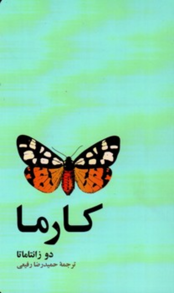 تصویر  کارما (پالتویی-شمیز)